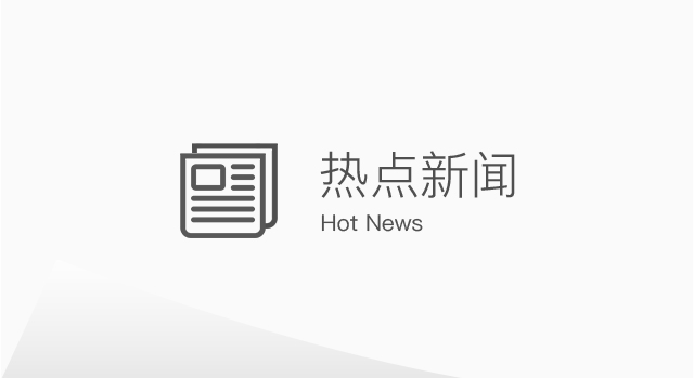 熱點(diǎn)新聞